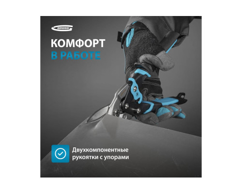 Ножницы по металлу GROSS PIRANHA 250 мм, прямой рез, сталь-CrMo, двухкомпонентные рукоятки 78325