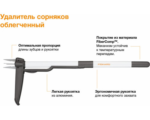 Облегченный удалитель сорняков FISKARS 1020127 (139940)