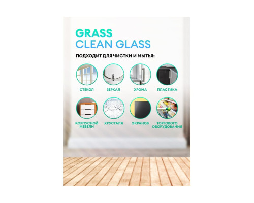 Очиститель стекол и зеркал Grass Clean Glass Professional 600 мл 125552