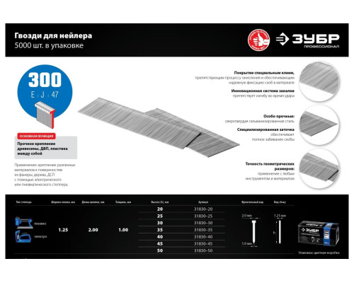 Особотвердые гвозди для нейлера ЗУБР Профессионал тип 300, 20 мм, 5000 шт. 31830-20