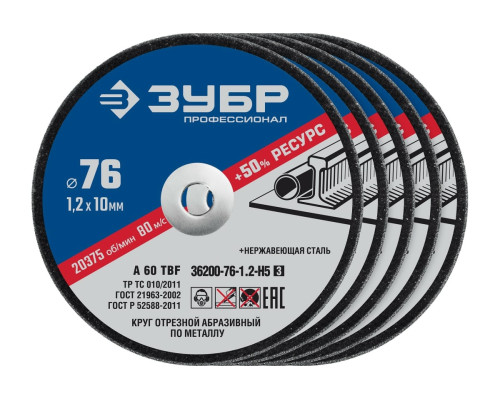 Отрезные круги по металлу ЗУБР X-2 5 шт, 76x1.2x10 мм 36200-76-1.2-H5_z03