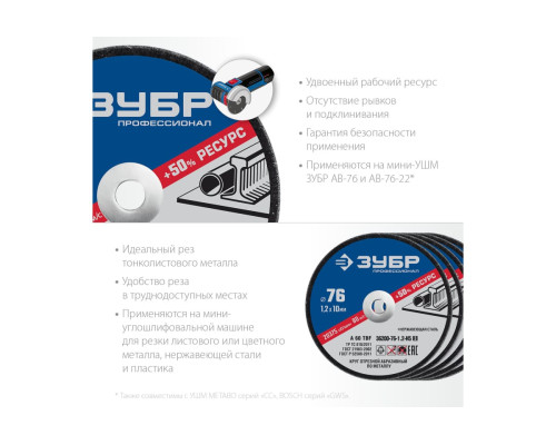 Отрезные круги по металлу ЗУБР X-2 5 шт, 76x1.2x10 мм 36200-76-1.2-H5_z03