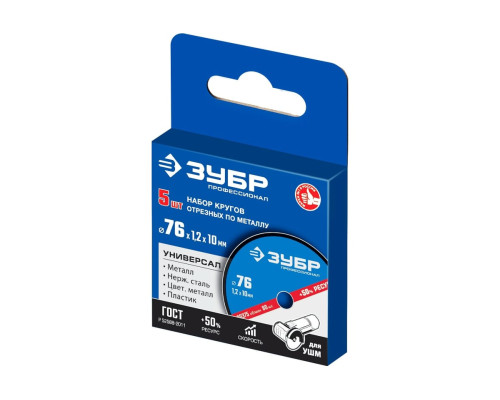 Отрезные круги по металлу ЗУБР X-2 5 шт, 76x1.2x10 мм 36200-76-1.2-H5_z03