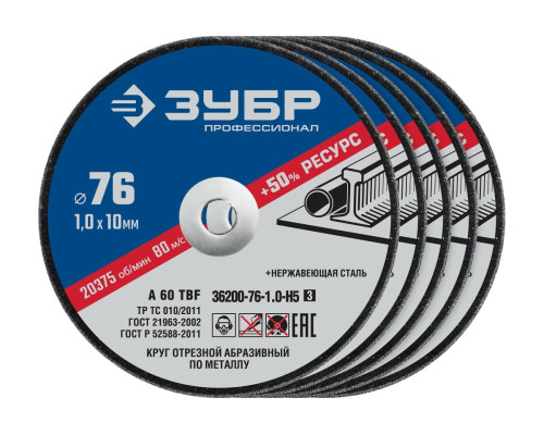 Отрезные круги по металлу ЗУБР X-2 5 шт, 76x1x10 мм, 5 шт 36200-76-1.0-H5_z03