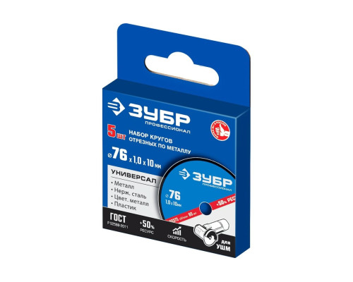 Отрезные круги по металлу ЗУБР X-2 5 шт, 76x1x10 мм, 5 шт 36200-76-1.0-H5_z03