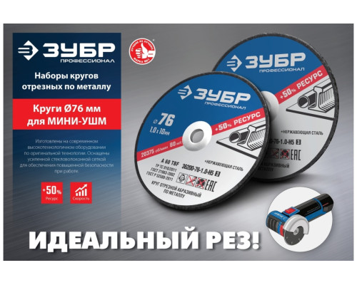 Отрезные круги по металлу ЗУБР X-2 5 шт, 76x1x10 мм, 5 шт 36200-76-1.0-H5_z03