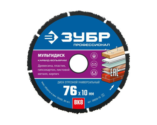 Отрезной диск ЗУБР Профессионал Мультидиск 76x10 мм, по дереву, для УШМ 36859-76_z01