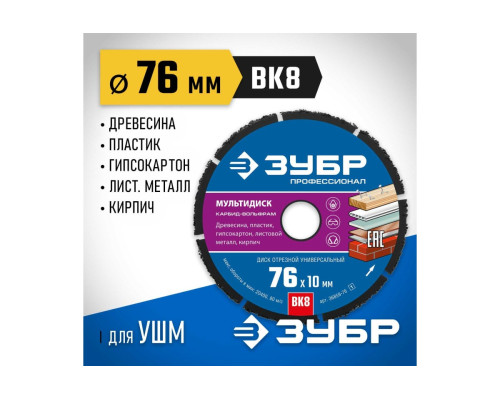 Отрезной диск ЗУБР Профессионал Мультидиск 76x10 мм, по дереву, для УШМ 36859-76_z01