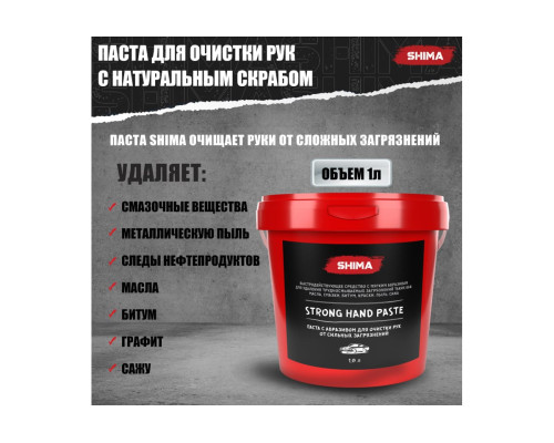 Паста с абразивом для очистки рук SHIMA DETAILER STRONG HAND PASTE 1 л 4603740920469