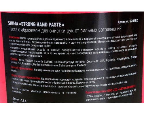 Паста с абразивом для очистки рук SHIMA DETAILER STRONG HAND PASTE 5.6 л 4603740920452