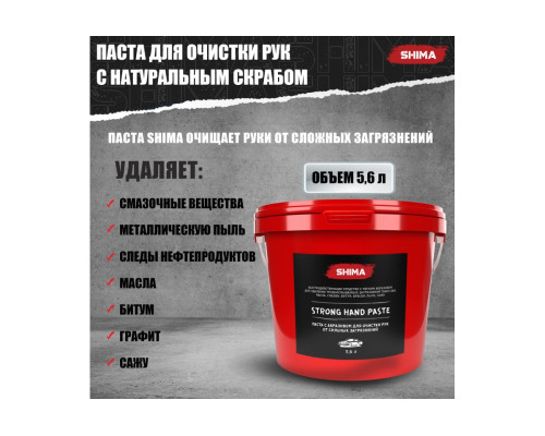 Паста с абразивом для очистки рук SHIMA DETAILER STRONG HAND PASTE 5.6 л 4603740920452