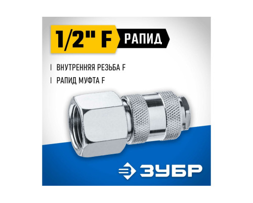 Переходник ЗУБР Профессионал 1/2"F - рапид муфта 64910-1/2 Переходник ЗУБР Профессионал 1/2"F - рапид муфта 64910-1/2
