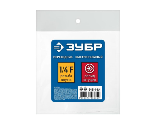 Переходник ЗУБР Профессионал 1/4"F - рапид штуцер 64914-1/4 Переходник ЗУБР Профессионал 1/4"F - рапид штуцер 64914-1/4