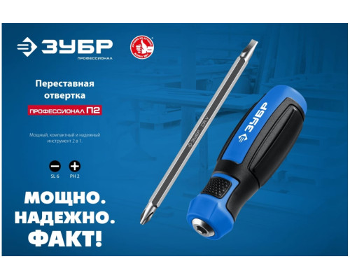 Переставная отвертка ЗУБР Профессионал-П2 SL6/PH2 25029