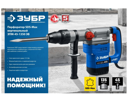 Перфоратор ЗУБР Профессионал SDS Max 1350 Вт, 45 мм ЗПМ-45-1350 ЭВ