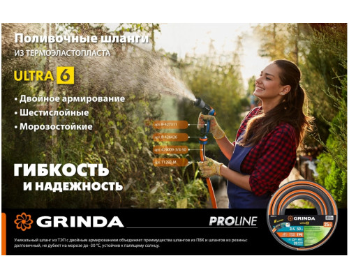 Поливочный шестислойный шланг Grinda Proline ultra 6 1/2", 50 м, 30 атм, двойное армирование 429009-1/2-50