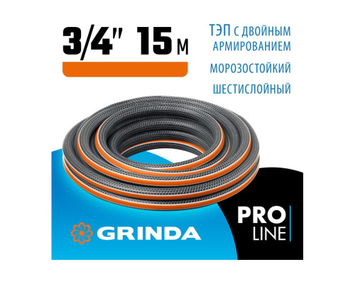 Поливочный шестислойный шланг Grinda Proline ultra 6 3/4", 15 м, 25 атм, двойное армирование 429009-3/4-15