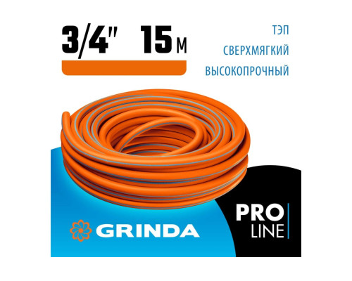 Поливочный шланг Grinda PROLine FLEX 3 3/4", 15 м, 20 атм 429008-3/4-15