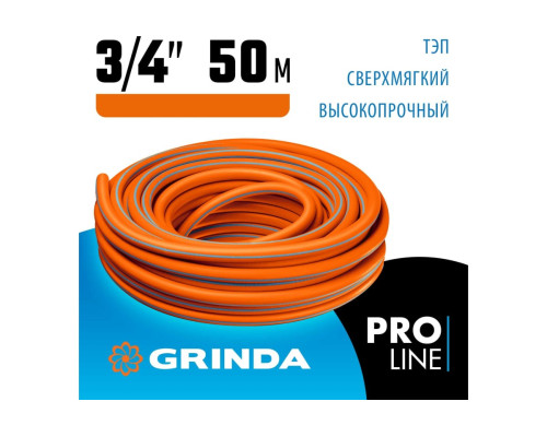 Поливочный шланг Grinda PROLine FLEX 3 3/4", 50 м, 20 атм 429008-3/4-50