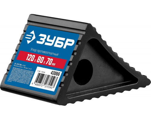 Противооткатный резиновый башмак (упор) ЗУБР 43066