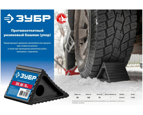 Противооткатный резиновый башмак (упор) ЗУБР 43066