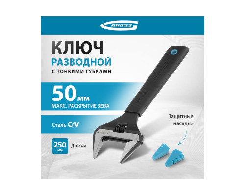 Разводной ключ, 250мм, CrV, тонкие губки, защитные насадки GROSS 15569