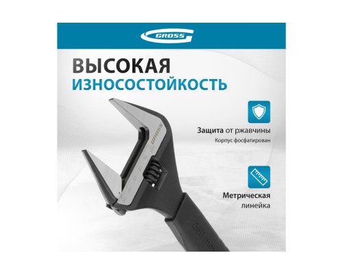 Разводной ключ, 250мм, CrV, тонкие губки, защитные насадки GROSS 15569