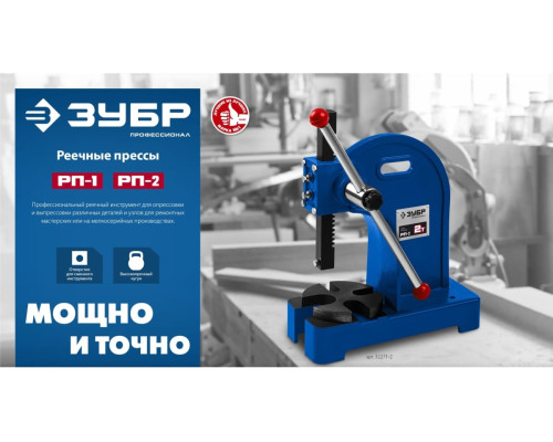 Реечный пресс ЗУБР РП-1 1 т 32271-1 Реечный пресс ЗУБР РП-1 1 т 32271-1