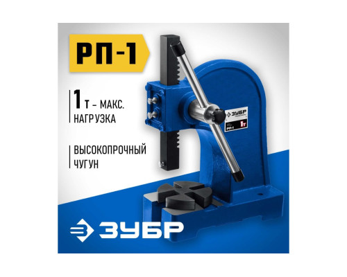 Реечный пресс ЗУБР РП-1 1 т 32271-1