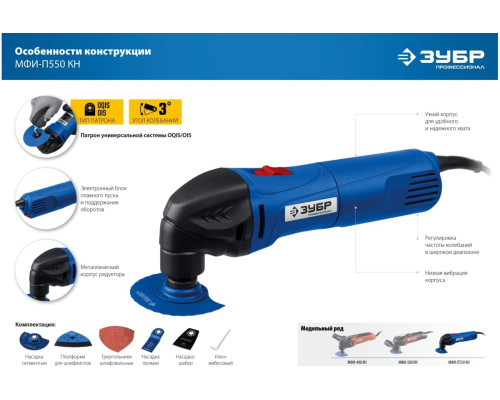 Реноватор с набором насадок ЗУБР Профессионал 550 Вт, кейс МФИ-П550 КН