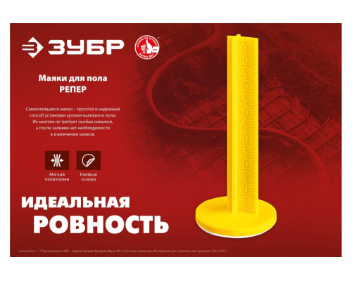 Репер Маяки для пола ЗУБР 70 мм, самоклеящиеся, 50 шт 301616-50 Репер Маяки для пола ЗУБР 70 мм, самоклеящиеся, 50 шт 301616-50
