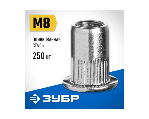 Резьбовые заклепки с насечками ЗУБР Профессионал стальные, стандартный бортик, М8, 250 шт. 31317-08