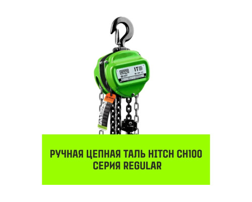 Ручная цепная таль HITCH CH100, 2 т, 6 м SZ060893