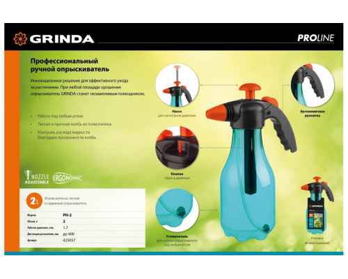 Ручной опрыскиватель Grinda Ph-2 2 л 425057