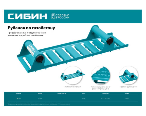 Ручной рубанок по газобетону СИБИН 18541