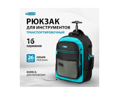 Рюкзак для инструмента GROSS 440x350x250мм, выдвижная рукоятка, колеса 90275