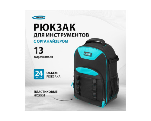 Рюкзак для инструмента GROSS 450x340x170мм 90278