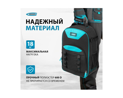 Рюкзак для инструмента GROSS 450x340x170мм 90278
