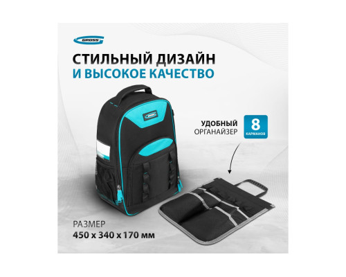 Рюкзак для инструмента GROSS 450x340x170мм 90278