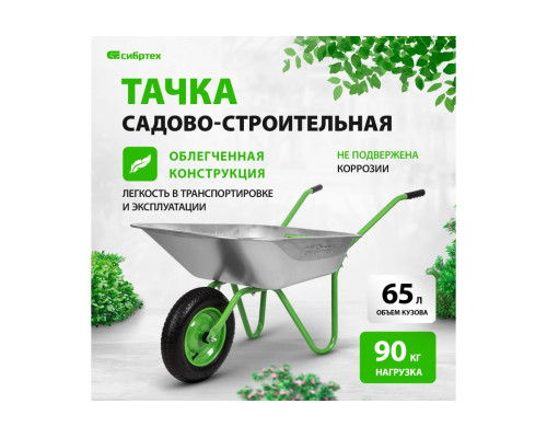 Садовая облегченная одноколесная тачка СИБРТЕХ 65 л 689615