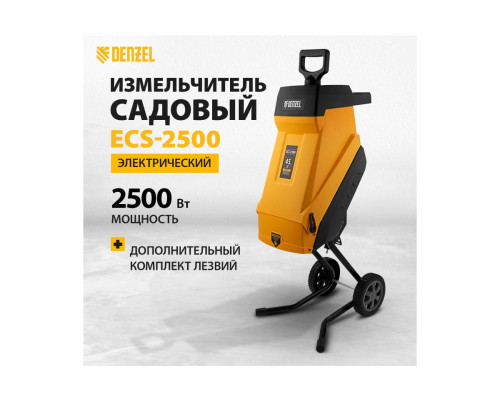 Садовый электрический измельчитель Denzel ECS-2500 59701