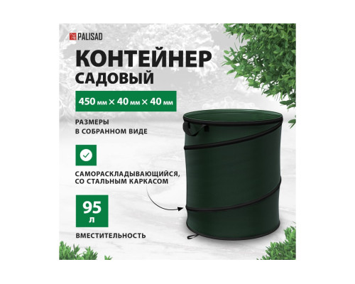 Садовый компостер 95 л PALISAD 64495