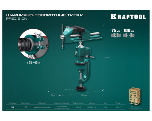 Шарнирно-поворотные тиски KRAFTOOL Precision 75 мм 32711-75