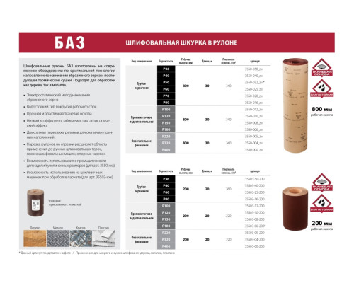 Шлиф-шкурка водостойкая на тканевой основе в рулоне (Р100; 800 мм; 30 м) Зубр 3550-012_z01
