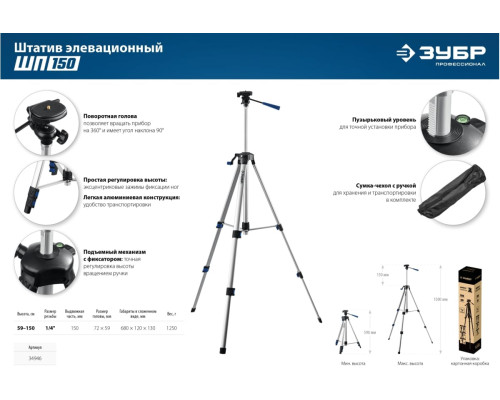 Штатив элевационный ЗУБР ШП-150 34946