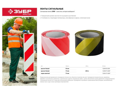 Сигнальная лента ЗУБР цвет красно-белый, 50мм х 200м, 12240-50-200 Сигнальная лента ЗУБР цвет красно-белый, 50мм х 200м, 12240-50-200