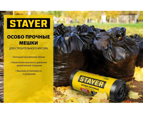 Строительные мусорные мешки STAYER Heavy Duty 360 л, 10 шт 39157-360