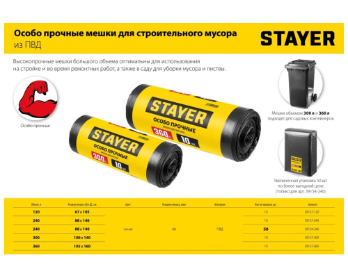 Строительные мусорные мешки STAYER Heavy Duty 360 л, 10 шт 39157-360