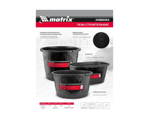 Строительный таз MATRIX круглый, универсальный, 120 л, ударопрочный, с ребрами жесткости 81473 Строительный таз MATRIX круглый, универсальный, 120 л, ударопрочный, с ребрами жесткости 81473