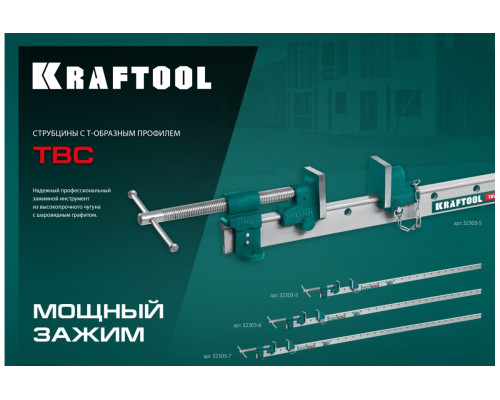 Струбцина с Т-образным профилем KRAFTOOL TBC/5 1400/55 мм 32303-5